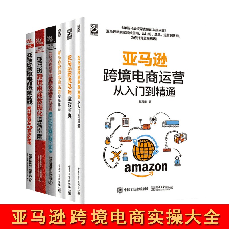 亚马逊跨境电商六册 从入门到精通+宝典+实战+实操手册+精细化运营+开店实战宝典