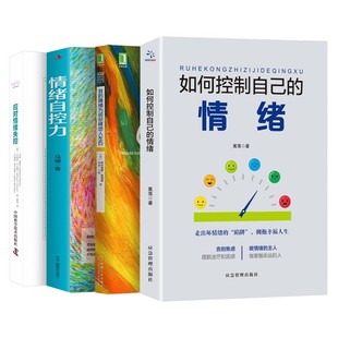 情緒 情緒自控力 如何控制自己 我 應(yīng)為情緒失控 情緒為何總被他人左右
