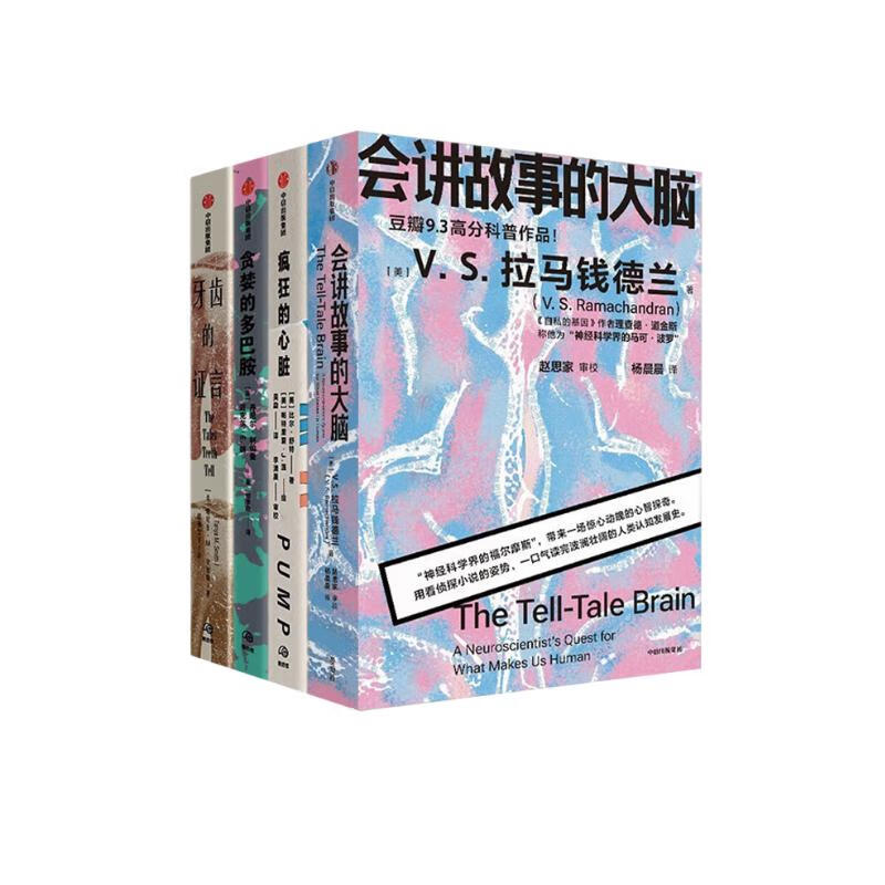 会讲故事的大脑+疯狂的心脏+贪婪的多巴胺+牙齿的证言