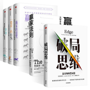 【全套5册】赢家的诅咒+错误的行为+助推+破局思维+赢家法则 理查德塞勒 博多舍费尔 诺贝尔经济学奖揭秘哈佛商学院看重的软实力