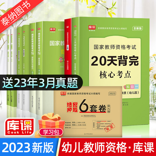 2023年库课幼儿园教资考试资料