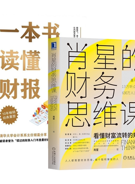 肖星的财务思维课一本书读懂财报
