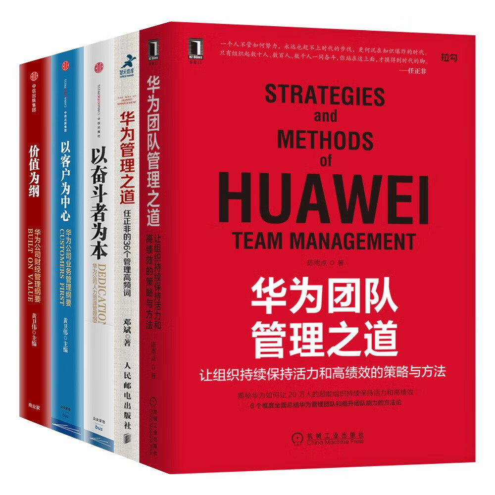 华为管理之道+团队管理之道+华为内训管理三部曲 价值为纲+以客户为中心+以奋斗者为本（五册）