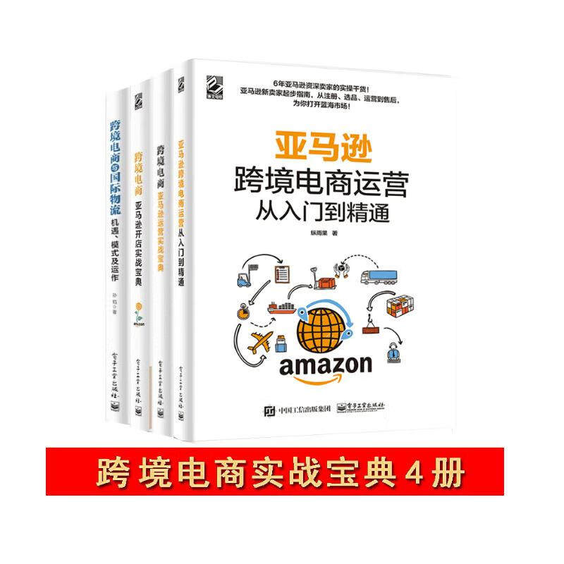 跨境电商实战宝典四册 跨境电商与国际物流+亚马逊开店实战宝典+亚马逊运营实战宝典等
