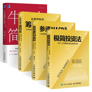 【全四册】极简投资法+参透MACD指标+从零开始学筹码分布+牛市简史 杨金 著