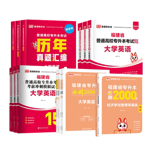 新大纲版 库课2026年福建专升本大学英语文数学政治信息技术艺术文史经管教育农林医药类理工12类教材历年真题必刷2000题复习资料