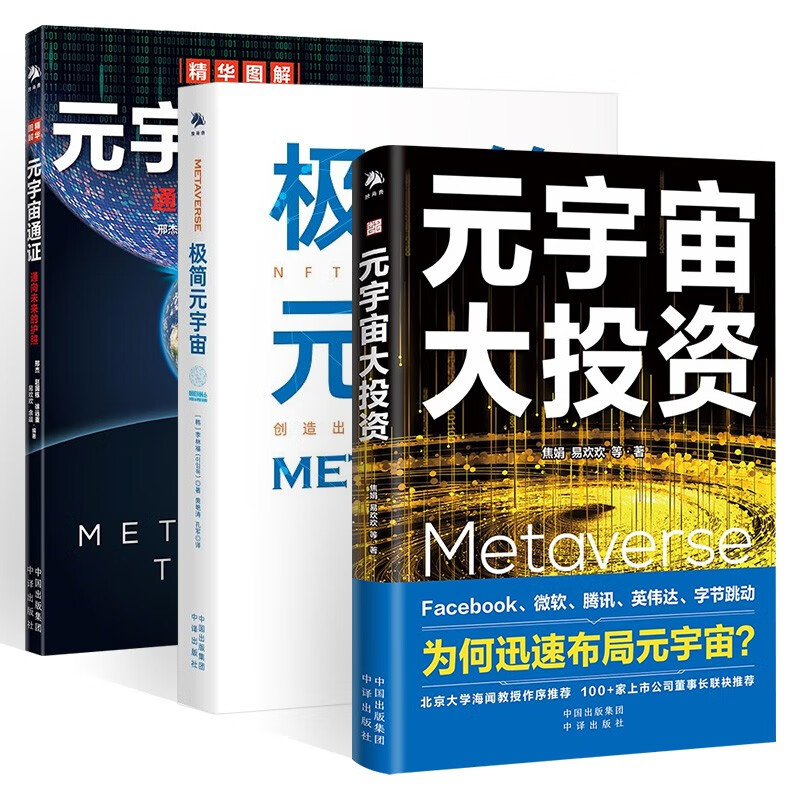 元宇宙大投资+极简元宇宙