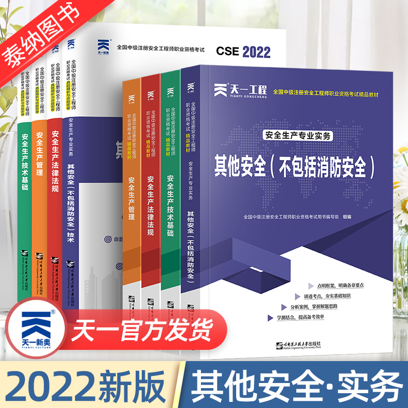 全国中级注册安全师工程师2023教材试卷其他安全专业不含消防安全历年真题安全生产专业实务中级注安题库建筑施工煤矿金属其他安全