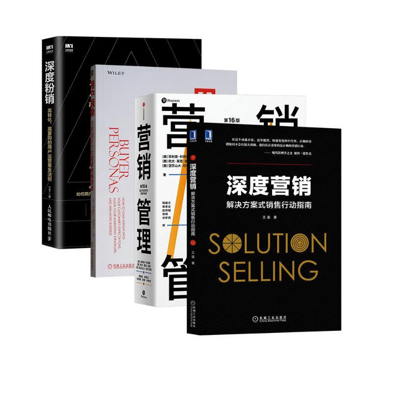 深度营销机械工业出版社