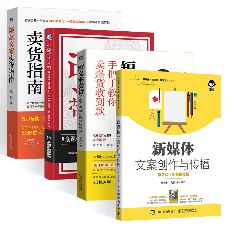 机工社新媒体文案创作与传播