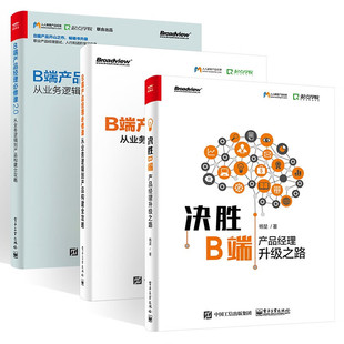 从业务逻辑到产品建构全攻略 决胜B端 B端产品经理必修课 产品经理升级之路 B端产品经理必修课2.0