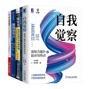 【全套5册】自我觉察 领导力提升的起点与终点+学会反思+领导力+敏捷领导力+价值流图 工作可视化与领导力匹配
