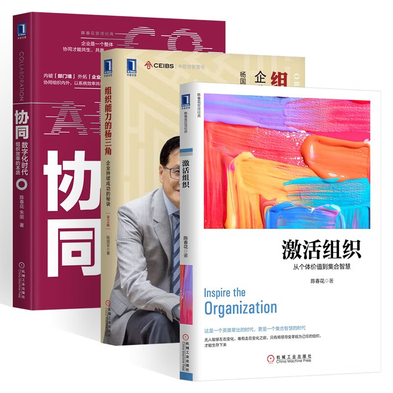 激活组织 陈春花 组织能力的杨三角 杨国安 协同 数字化时代组织效率