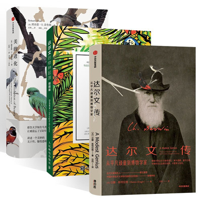 达尔文传+达尔文的物种起源+美的进化（三册） 查尔斯·达尔文（Charles Darwin） 著