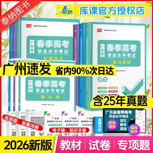 2026年广东春季 广州发货 高考复习资料普通高中学业水平考试小高考学考志愿填报教材历年真题模拟试卷英语文数学省合格性考试赢在