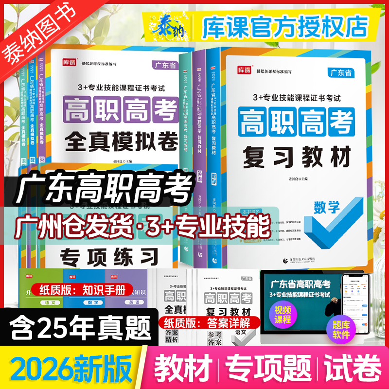 【广州发货】2026新版广东省高职高考春季高考语数英历年真题全真模拟试卷广东3+专业技能课程证书考试3+证书语文数学英语复习资料