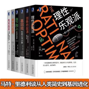 理性乐观派+基因组 生命之书23章+美德的起源+先天后天+创新的起源+自下而上 从人类简史到基因进化 马特里德利作品集