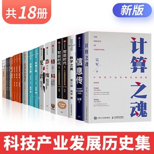 书文明之光浪潮巅数学之美格局态度见识大学路硅谷之谜智能时代具体生活信息传计算之魂 吴军 18册