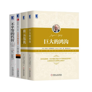 巨大的鸿沟+欧元危机+生活中的经济学+不平等的代价(四册)
