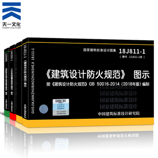 消防设计图集 18j811 火灾自动报警设计规范图示GB50116 1改 2021年消防规范图示全套4本 含建筑设计防火规范图示