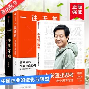 小米创业思考+一往无前+生生不息一个中国企业的进化与转型 雷军亲述小米创业丛书