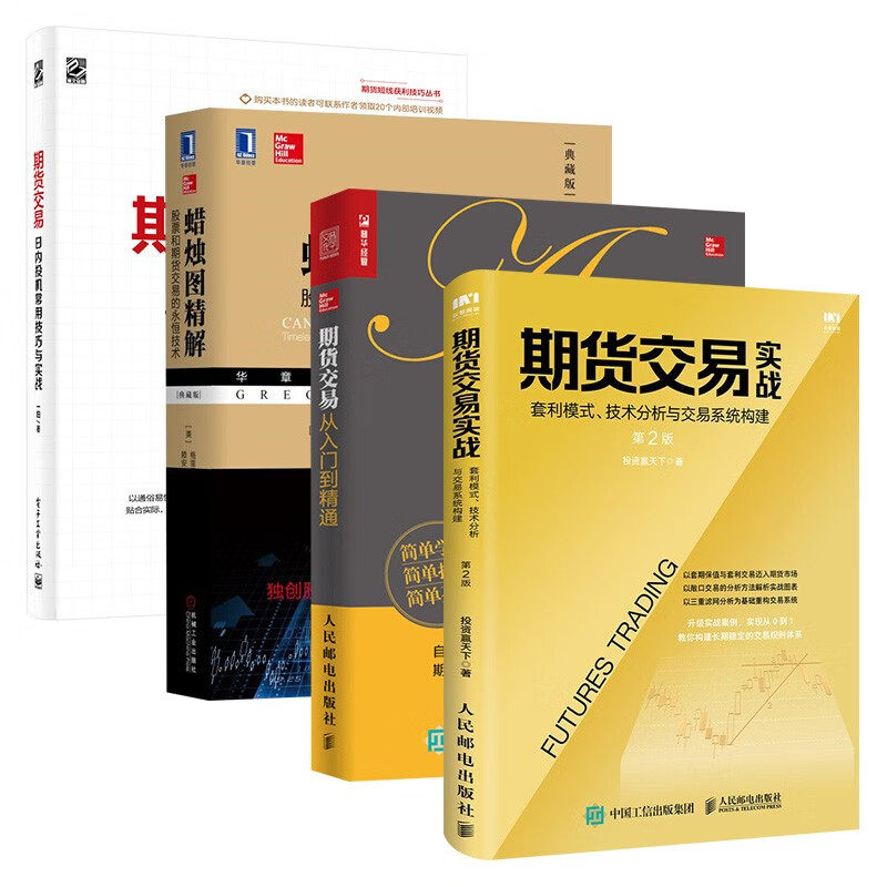 期货交易实战+货期交易从入门到精通+蜡烛图精解+期货交易 日内投机常用技巧与实战 投资赢天下 著