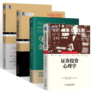 行为金融与投资心理学+通向成功的交易心理学+身边的金钱心理学+证券投资心理学 金融投资理财股市