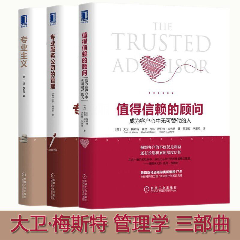 专业服务管理大师大卫·梅斯特书系：值得信赖的顾问+专业主义+专业服务公司的管理 3册使用感如何?