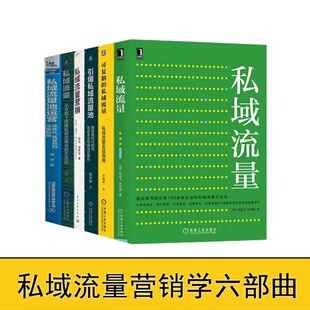 引爆私域流量 私域流量池运营 从0到1搭建私域流量池运营 市场营销 可复制 私域流量营销 私域流量