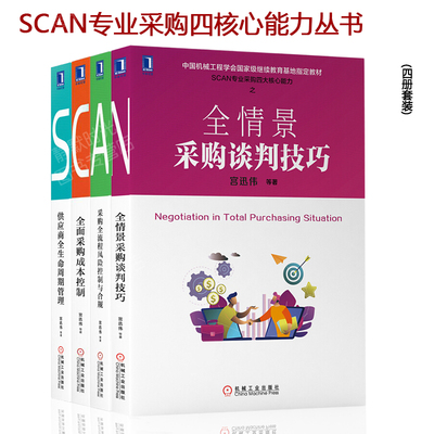 宫迅伟SCAN专业采购四大核心能力全情景采购谈判技巧+全面采购成本控制+供应商全生命周期管理+全流程风险控制与合规