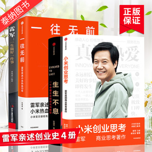 小米创业思考+一往无前+生生不息+雷军 一生做好一件事 亲述小米热血10年企业创业管理雷军创业史丛书