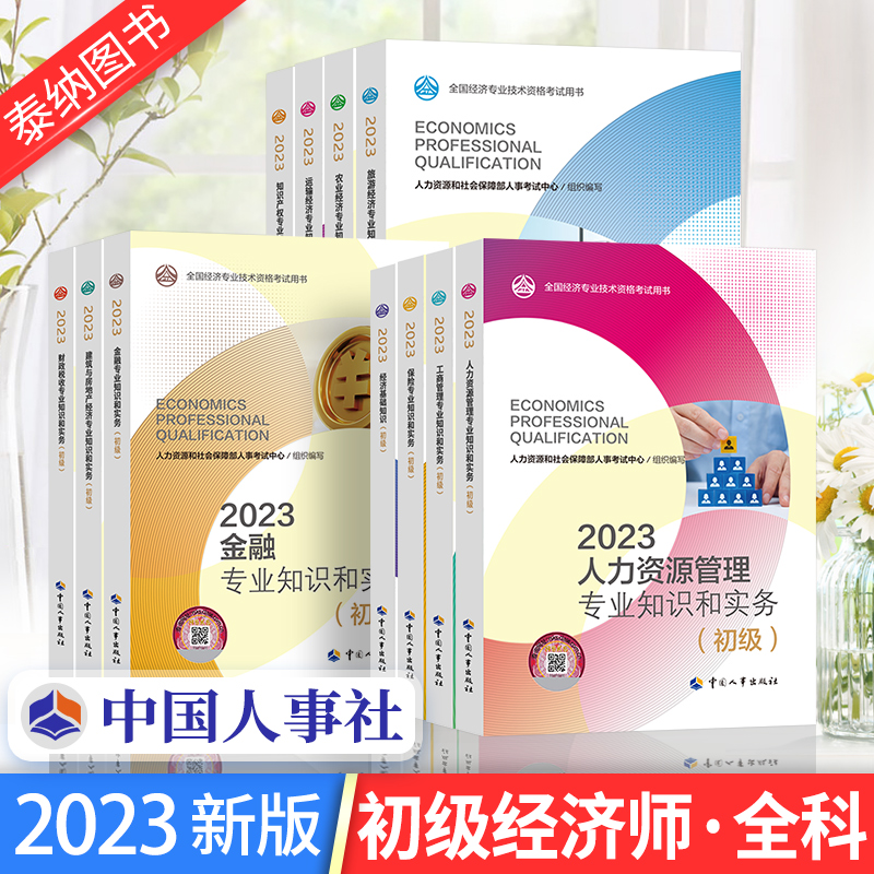 初级经济师2023官方教材经济基础
