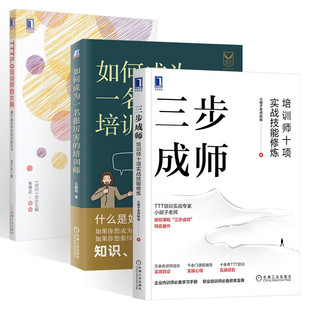 如何成为一名很厉害的培训师+三步成师+TTT5.0培训师的大脑 培训师十项实战技能修炼 小胡子老师陈练 著 培训讲师丛书