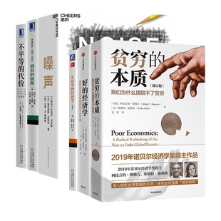 2019诺贝尔经济学奖】贫穷的本质+好的经济学+噪声诺贝尔经济学奖 +增长的极限+经济发展与价值选择+生活中的经济学+不平等的代价