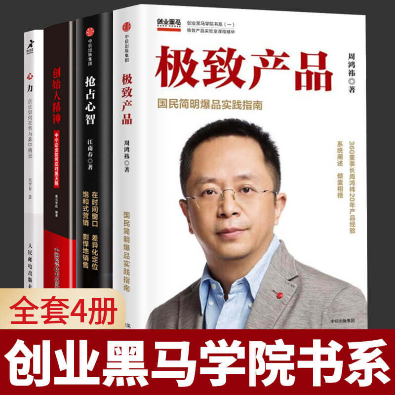 抢占心智 极致产品 创始人精神 心力创业如何在事与难中精进 吴世春