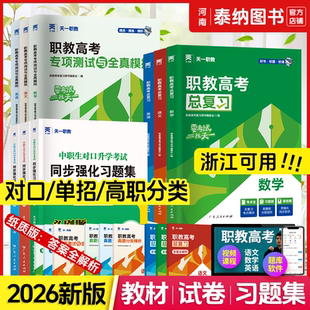 2026年浙江省职教春季高考总复习高职单招考试复习资料教材试卷习题集高考中专升大专语文数学英语高职真题单招资料中职生对口升学