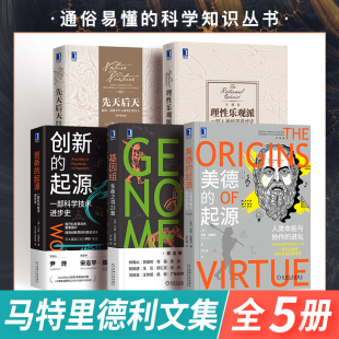 一部科学技术进步史 马特里德利作品集 理性乐观派 先天后天万物进化简史 生命之书23章 基因组 创新 起源 美德 全套5册