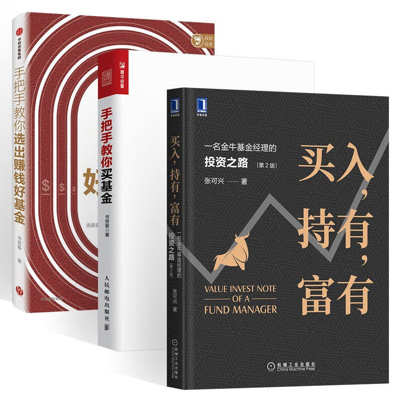 【全三册】手把手教你买基金+手把手教你选出赚钱好基金+买入,持有,富有一名金牛基金经理的投资之路书签客 著  财政金融投资理财
