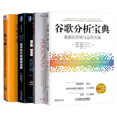 共四册 谷歌分析宝典+用户画像+数字时代的营销战略+参与感 小米口碑营销内部手册