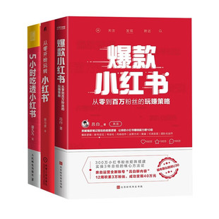 爆款小红书+从零开始玩转小红书+5小时吃透小红书