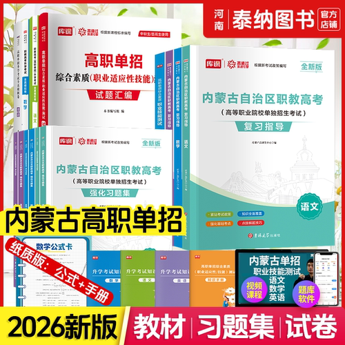2026内蒙古高职单招考试英语教材试卷必刷题库练习题集中职生对口升学总复习资料五年制职教高考单独招生语文数学职业技能测试