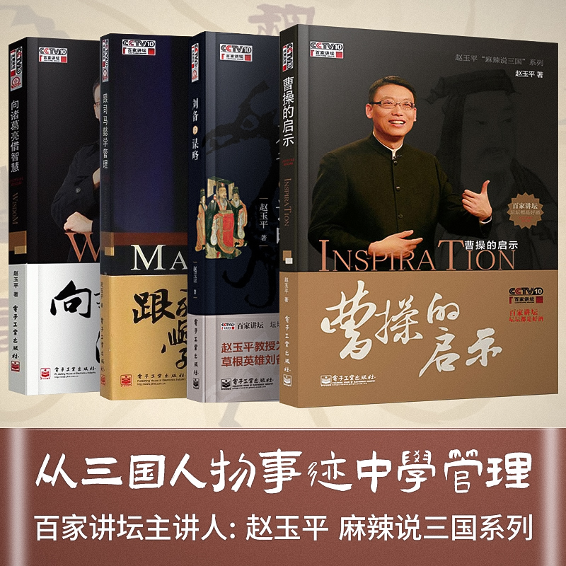 【全套4册】赵玉平麻辣说三国系列 刘备的谋略+跟司马懿学管理+向诸葛亮借智慧+曹操的启示