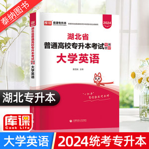 湖北专升本 2024年湖北省统考专升本英语教材大学英语章节练习题库历年真题模拟试卷湖北统招专升本在校生考试用书复习资料