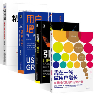 我在一线做用户增长+引爆用户增长+用户增长方法论+精益获客 四册 黄永鹏 著