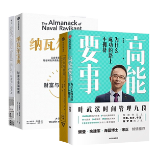 高能要事+第五项修炼 终身学习者+终身成长+纳瓦尔宝典 财富与幸福指南 叶武滨时间管理九段