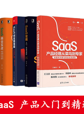 SaaS产品从入门到精通 SaaS攻略 入门实战与进阶+创业路线图+商业实战+产品经理从菜鸟到专家 技能树详解与商业实战进阶