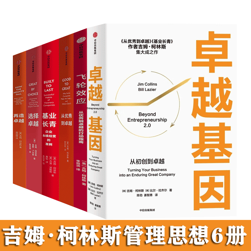 卓越基因+从优秀到卓越+基业长青+再造卓越+选择卓越+飞轮效应+追求卓越 企业永续经营准则 吉姆柯林斯企业管理作品集