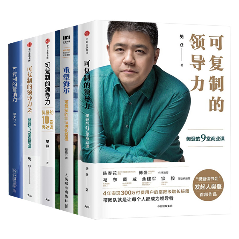 可复制的领导力 樊登的7堂管理课+9堂商业课+10堂表达课+可复制的沟通力+可复制的营销力+重塑海尔 可复制的组织进化路径