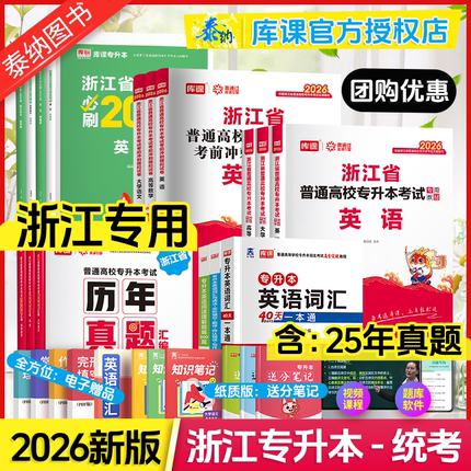 浙江专升本 2026年浙江省专升本考试英语高等数学大学语文教材必刷2000题真题卷模拟卷库课专升本复习资料浙江普通高校统招专升本