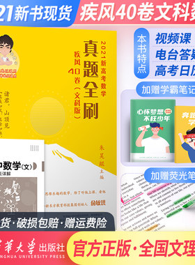 疾风40卷清华大学出版社高中全国通用数学